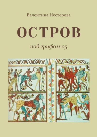 Книга ОСТРОВ под грифом 05 (Валентина Нестерова)